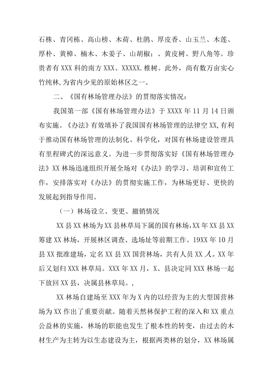 国有林场关于林场管理专项调研工作的自检自查报告.docx_第3页