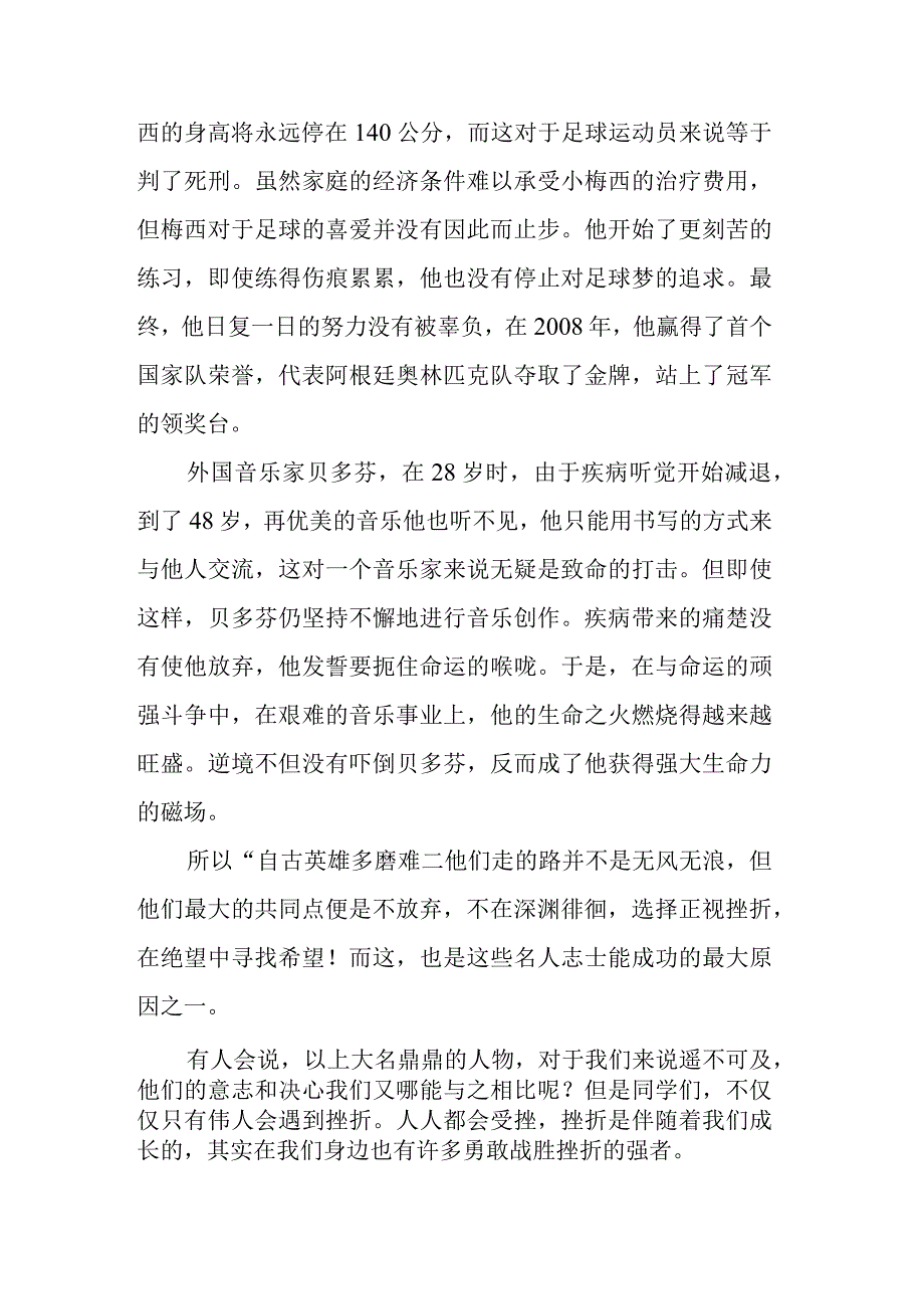 国旗下演讲《战胜挫折成就自我》.docx_第2页