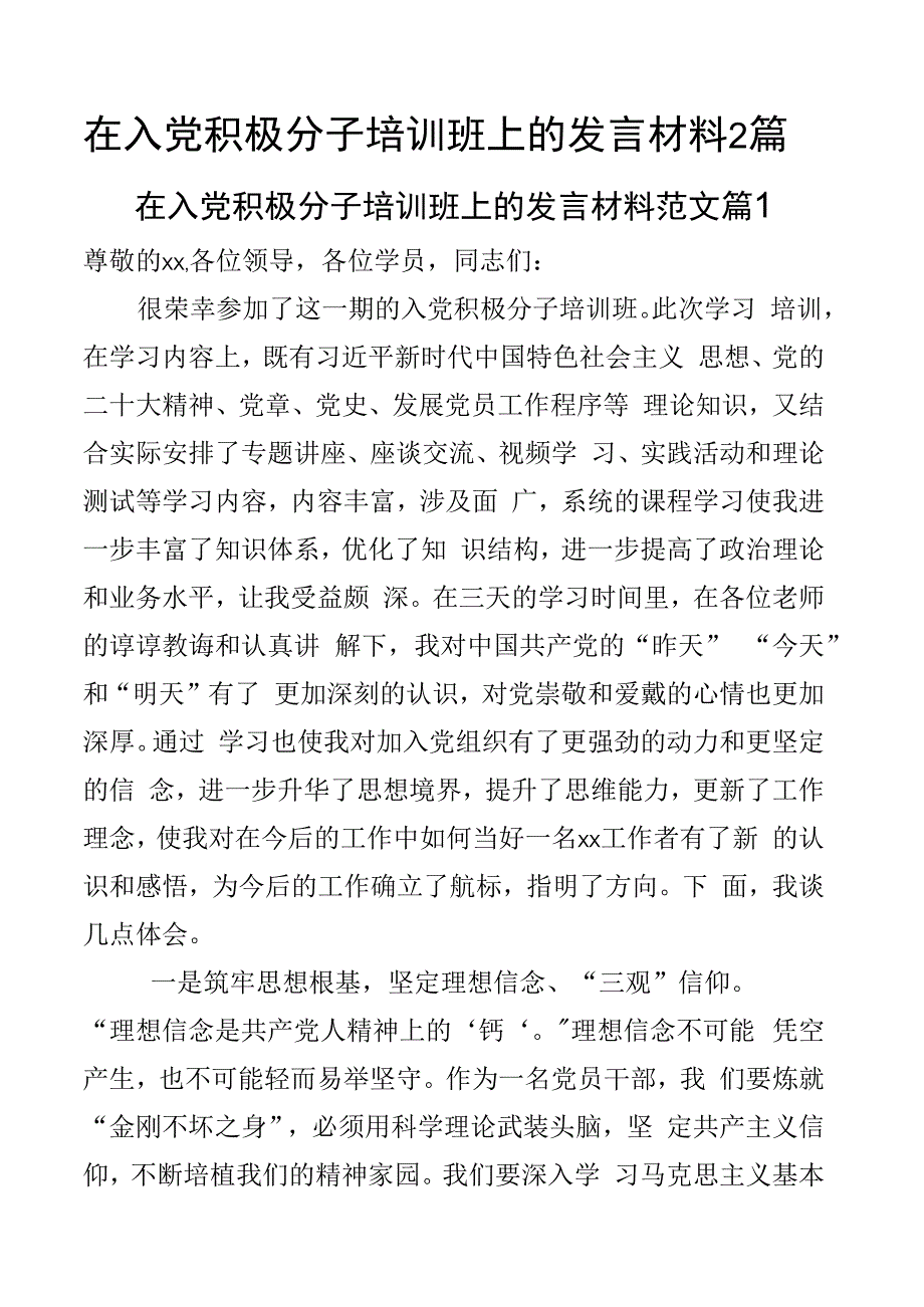 在入党积极分子培训班上的发言材料2篇.docx_第1页