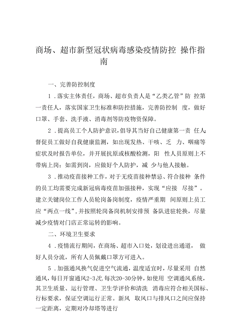 商场超市新型冠状病毒感染疫情防控操作指南.docx_第1页