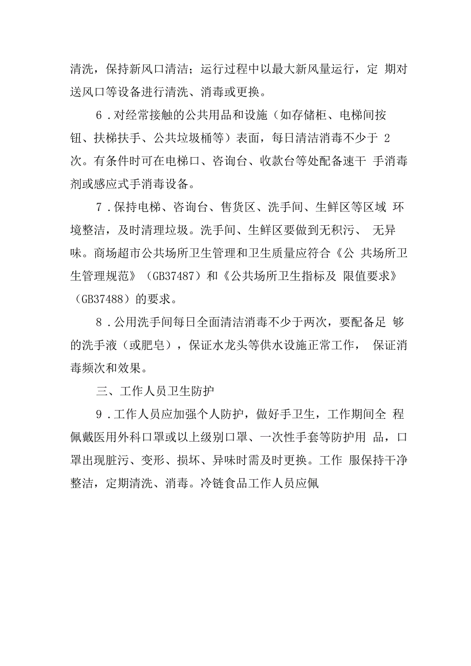 商场超市新型冠状病毒感染疫情防控操作指南.docx_第2页