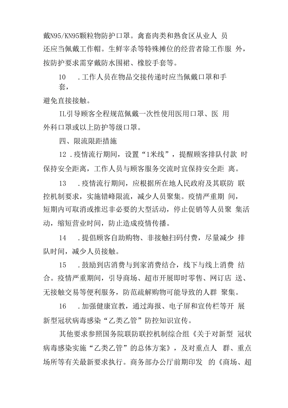 商场超市新型冠状病毒感染疫情防控操作指南.docx_第3页