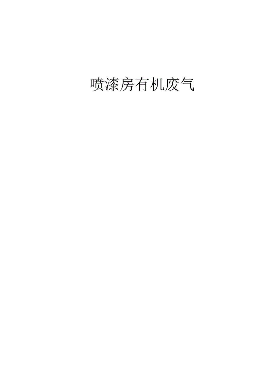 喷漆房方案06.docx_第1页