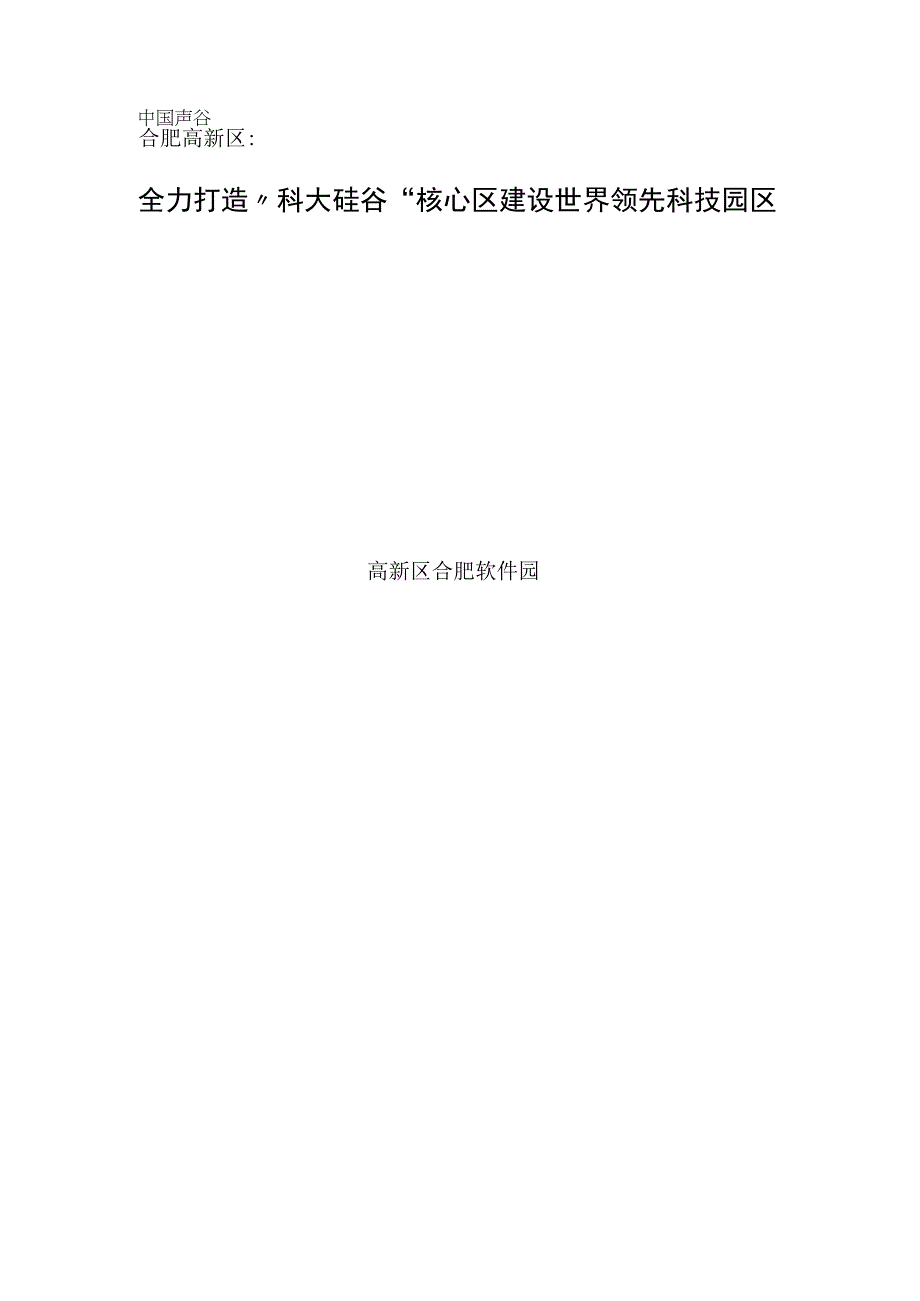 合肥高新区：全力打造科大硅谷核心区 建设世界领先科技园区.docx_第1页