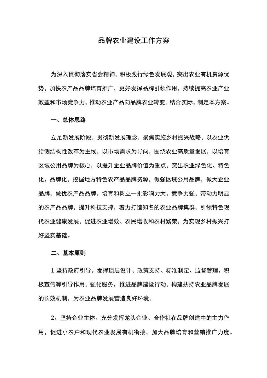 品牌农业建设工作方案.docx_第1页