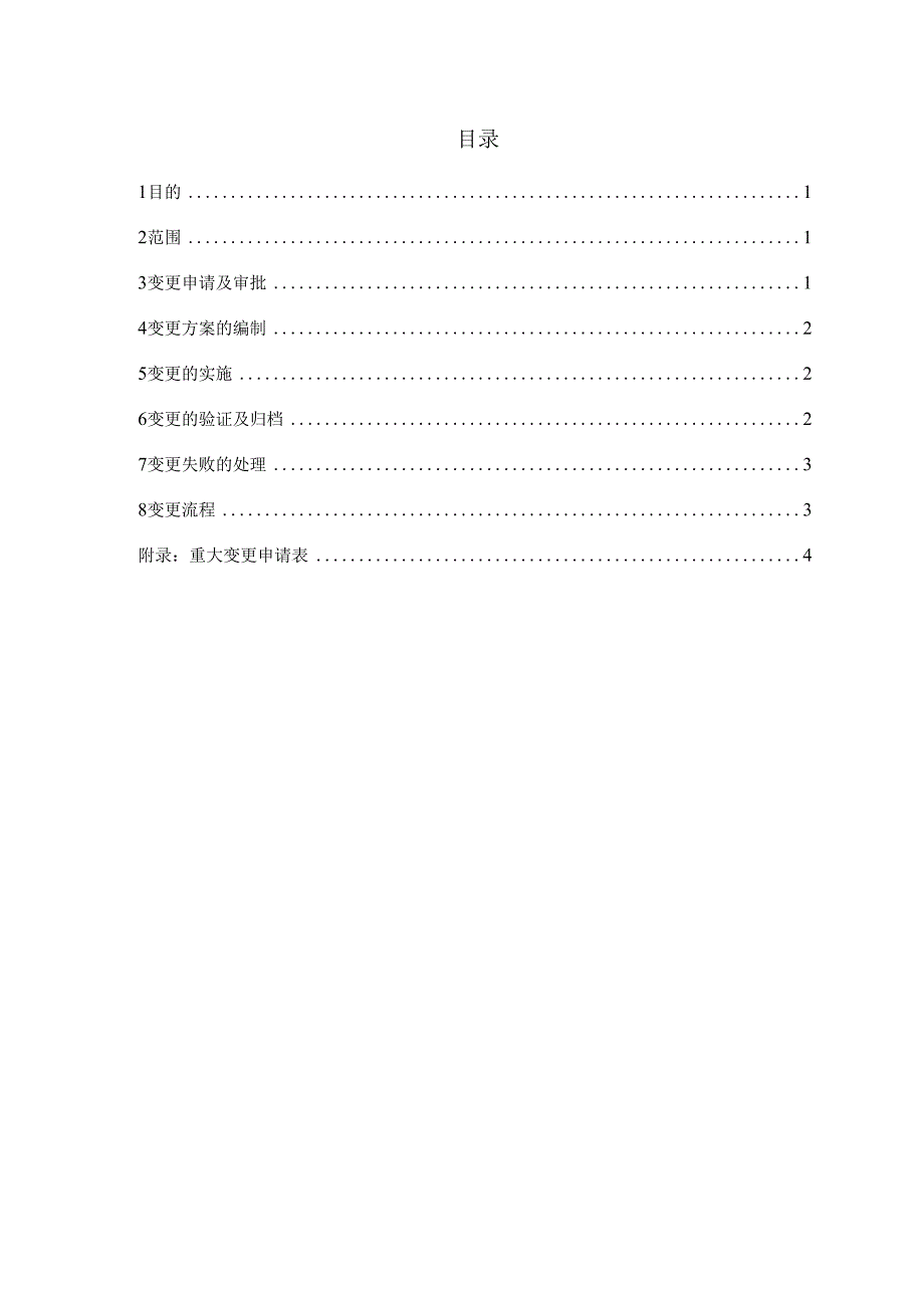 变更管理制度.docx_第2页