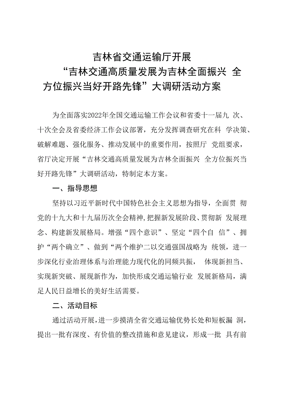 吉林省交通运输厅开展吉林交通高质量发展为吉林全面振兴全方位振兴当好开路先锋大调研活动实施方案.docx_第1页