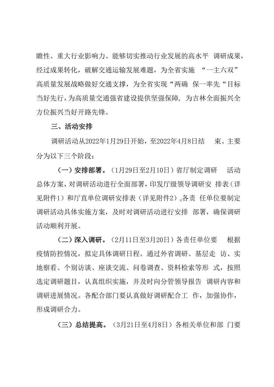 吉林省交通运输厅开展吉林交通高质量发展为吉林全面振兴全方位振兴当好开路先锋大调研活动实施方案.docx_第2页