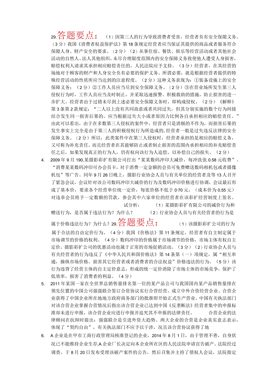 国家开放大学电大：经济法学：2096：案例分析题必过.docx_第2页