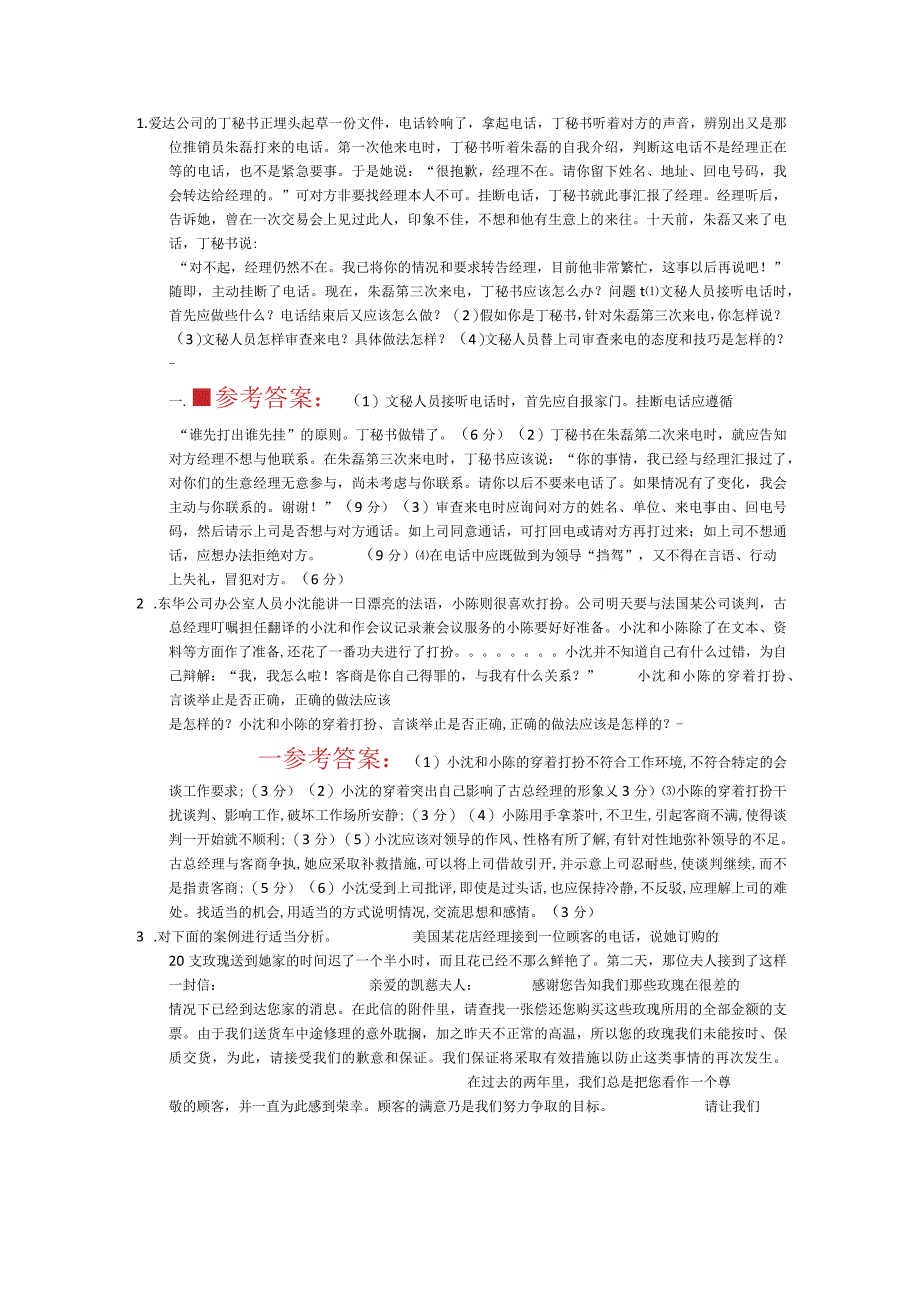 国家开放大学电大：办公室管理：案例题小抄.docx_第1页