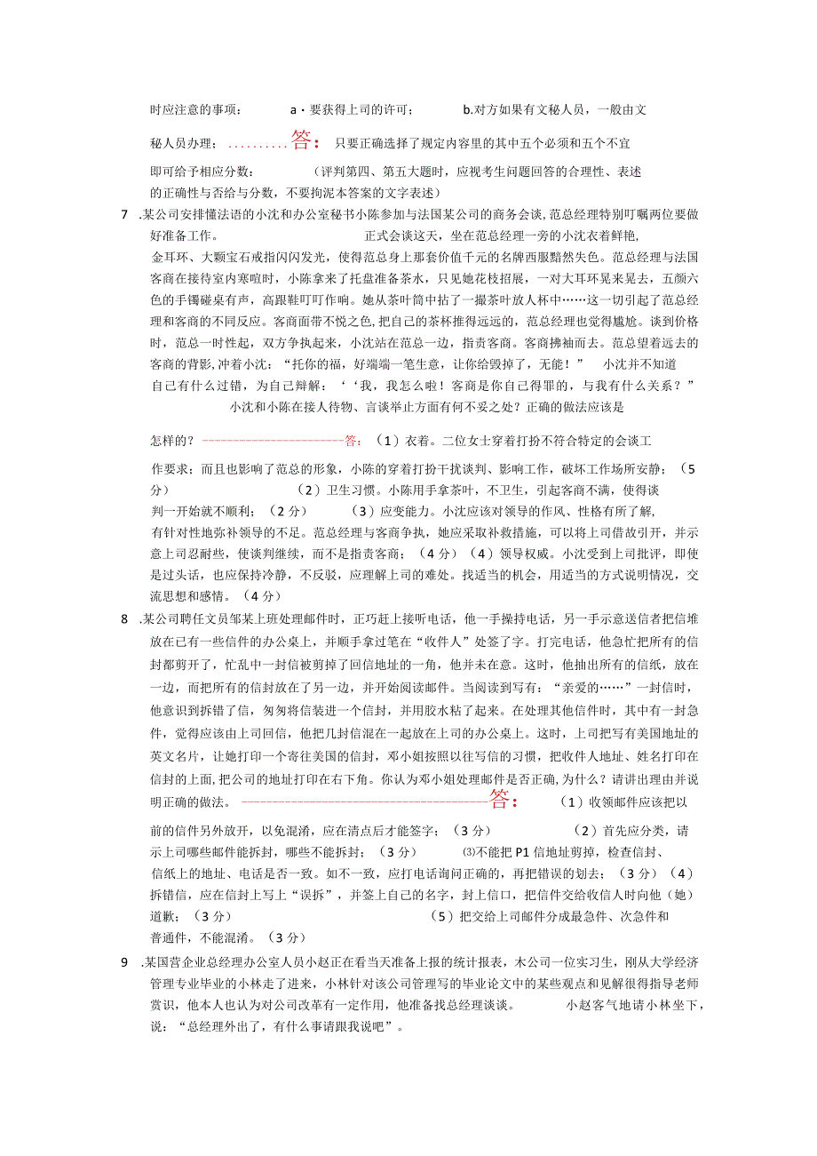 国家开放大学电大：办公室管理：案例题小抄.docx_第3页