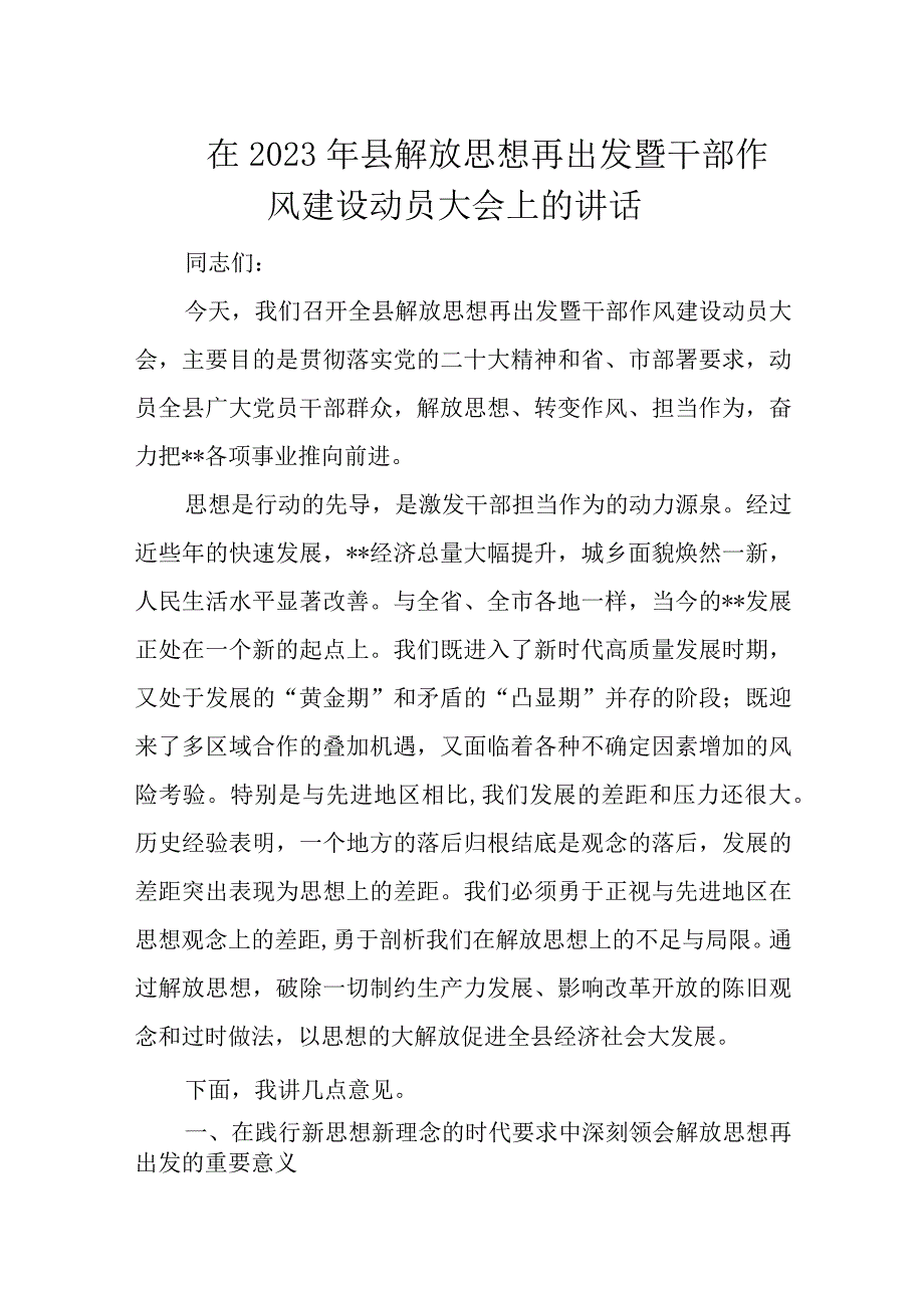 在2023年县解放思想再出发暨干部作风建设动员大会上的讲话.docx_第1页