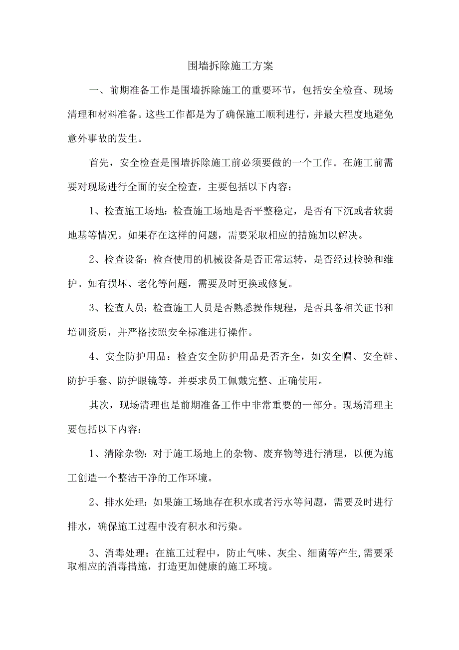 围墙拆除施工方案.docx_第1页