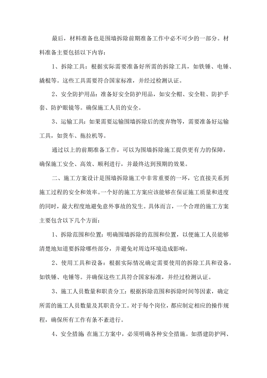 围墙拆除施工方案.docx_第2页