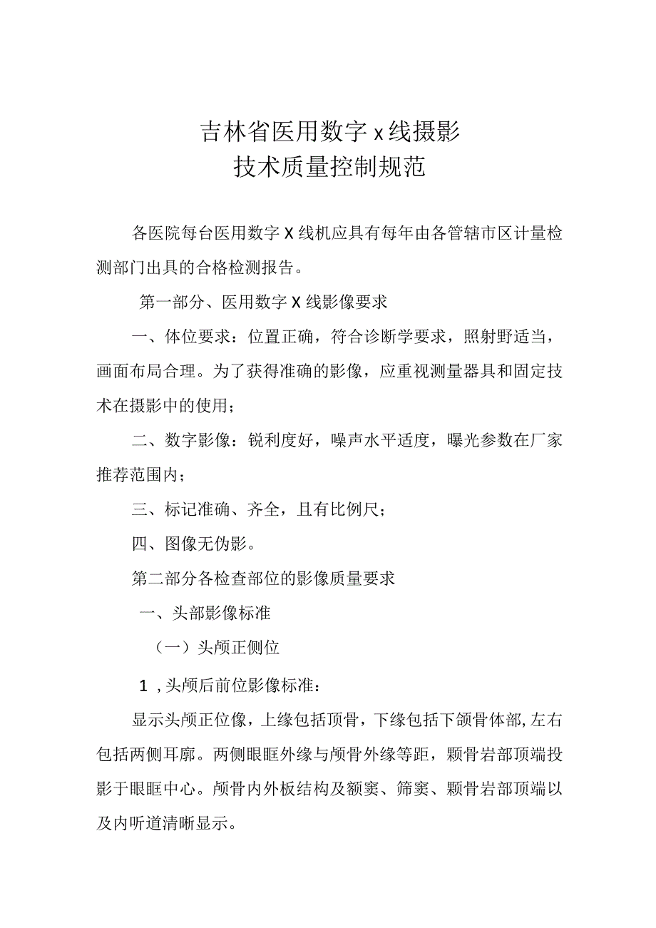 吉林省医用数字X线摄影技术质量控制规范.docx_第1页