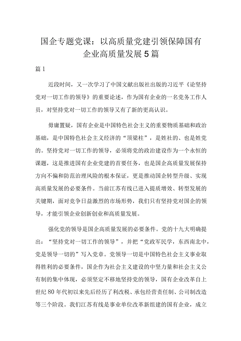 国企专题党课：以高质量党建引领保障国有企业高质量发展5篇.docx_第1页