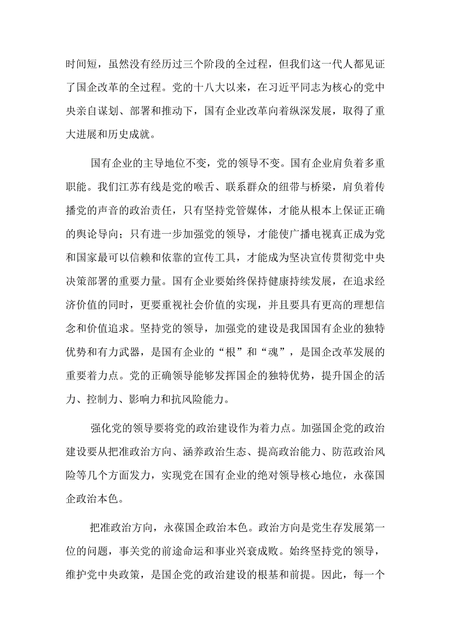 国企专题党课：以高质量党建引领保障国有企业高质量发展5篇.docx_第2页