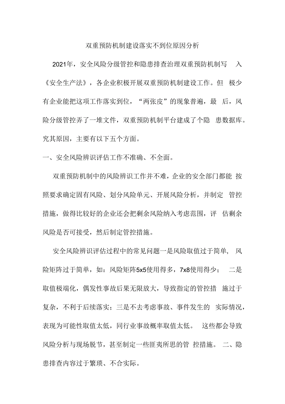 双重预防机制建设落实不到位原因分析.docx_第1页