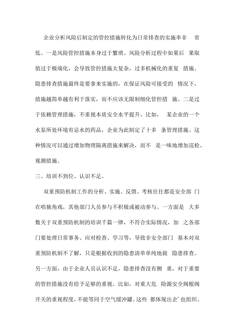 双重预防机制建设落实不到位原因分析.docx_第2页