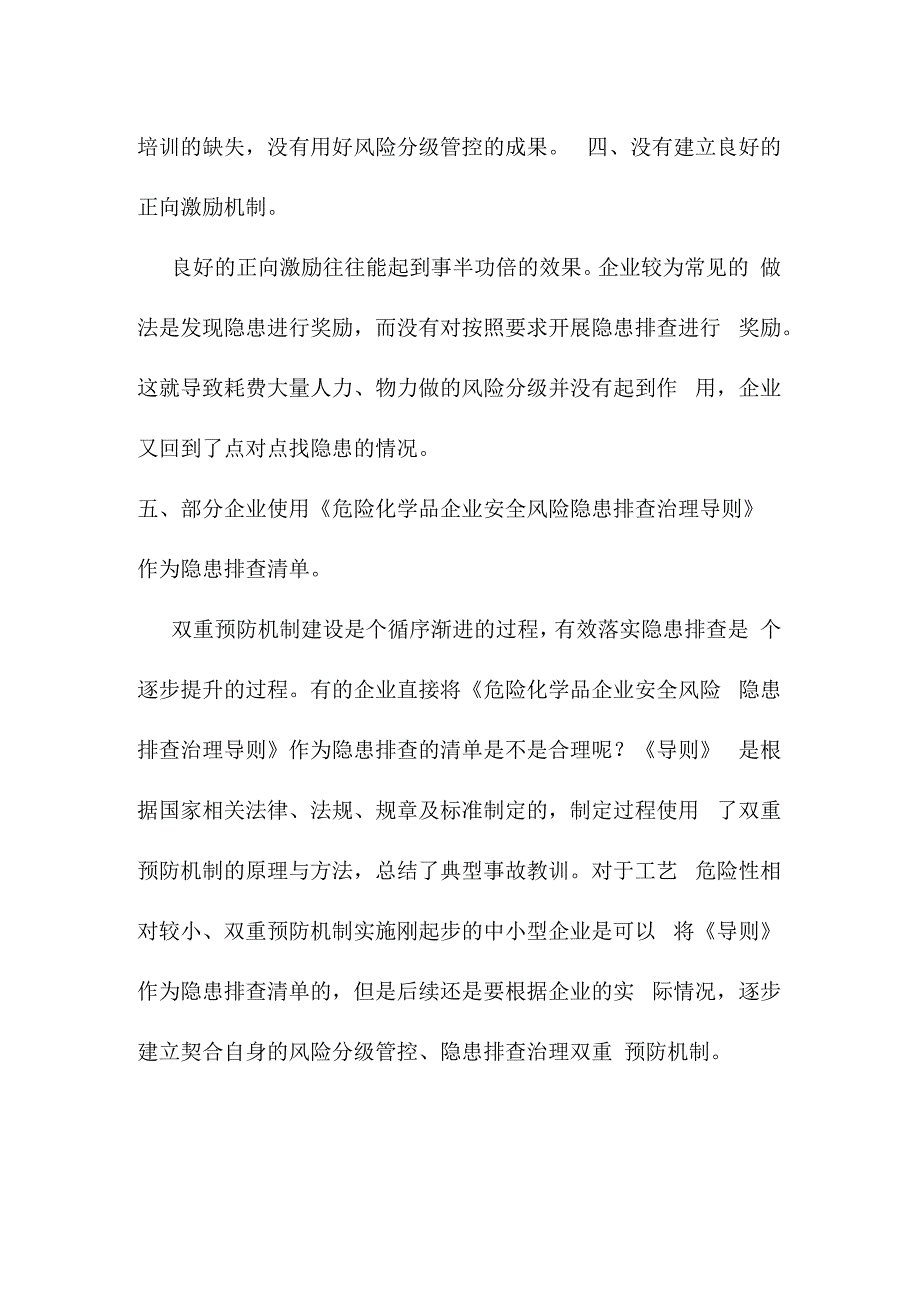 双重预防机制建设落实不到位原因分析.docx_第3页