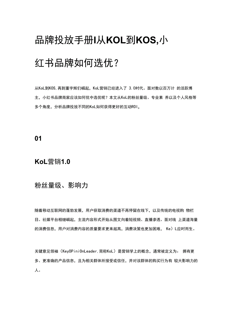 品牌投放手册丨从KOL到KOS小红书品牌如何选优？.docx_第1页