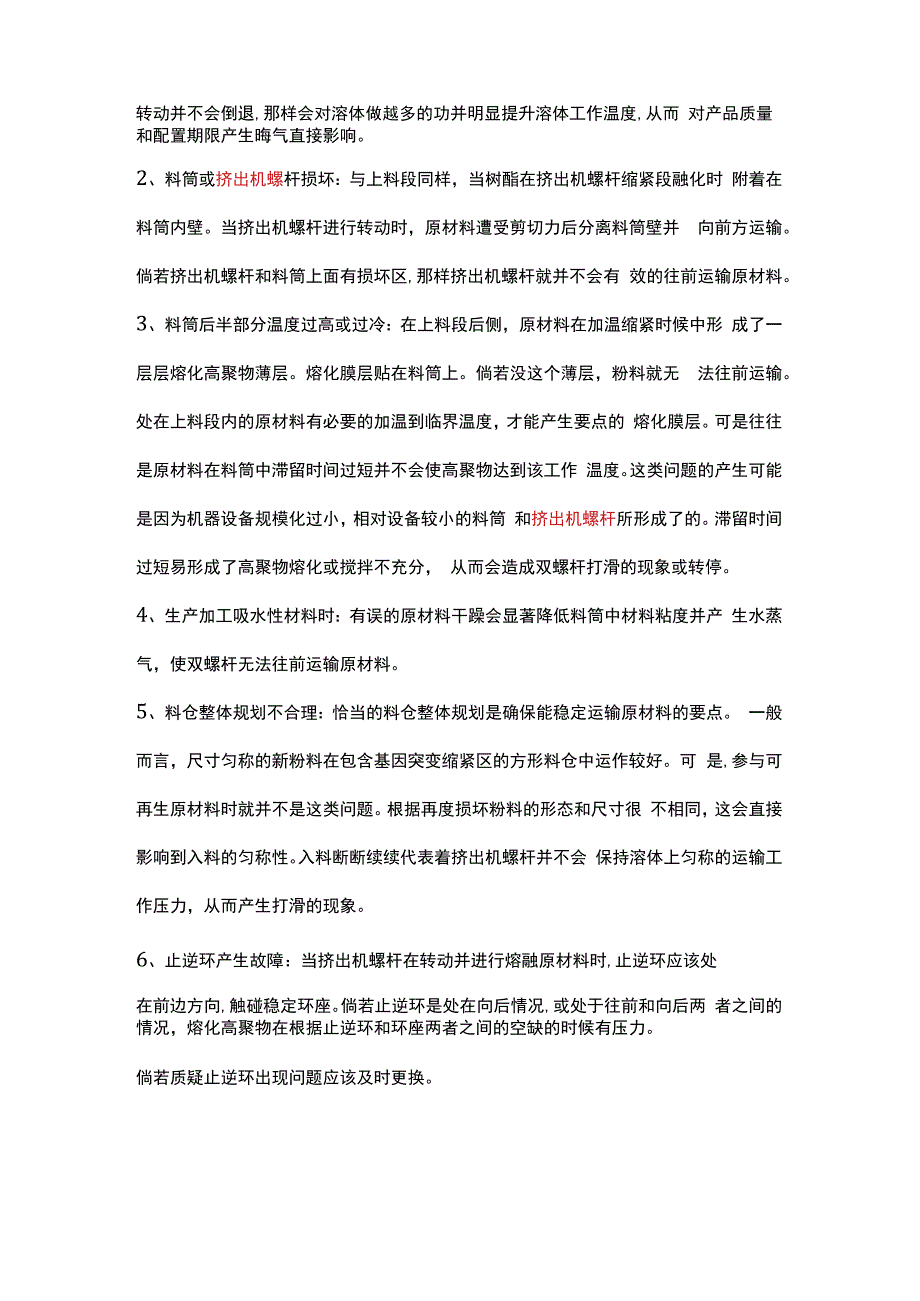 双螺杆造粒机挤出机螺杆打滑的现象解决的六点措施.docx_第2页