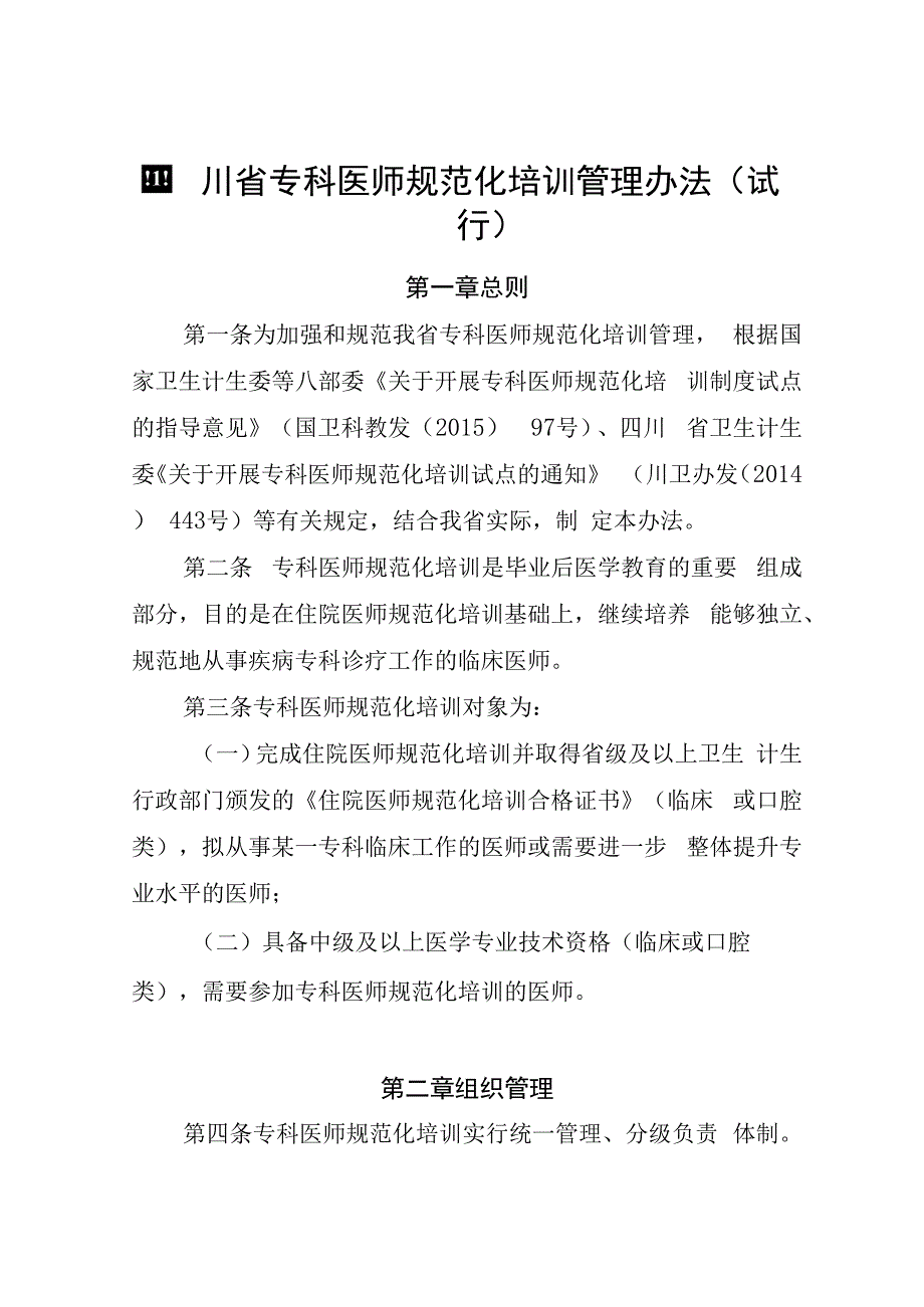 四川省专科医师规范化培训管理办法（试行）.docx_第1页