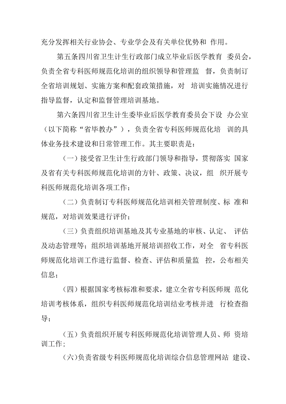 四川省专科医师规范化培训管理办法（试行）.docx_第2页