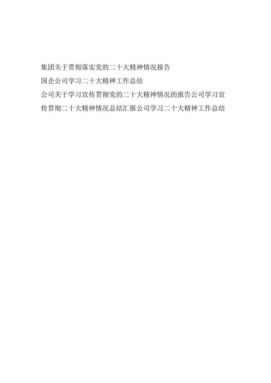 国企公司2023年贯彻落实学习宣传党的二十大精神工作总结汇报情况报告5篇.docx_第1页