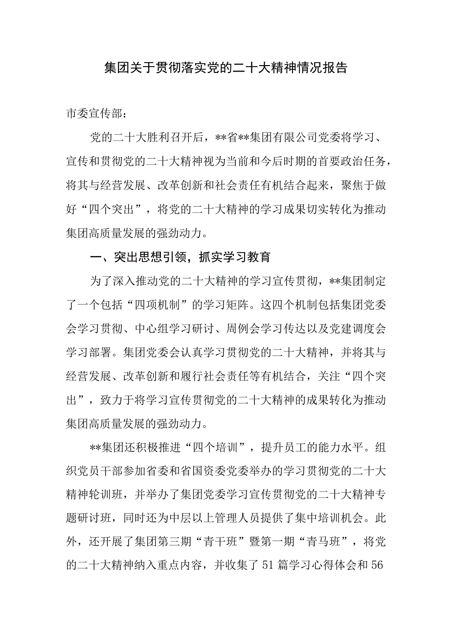 国企公司2023年贯彻落实学习宣传党的二十大精神工作总结汇报情况报告5篇.docx_第2页