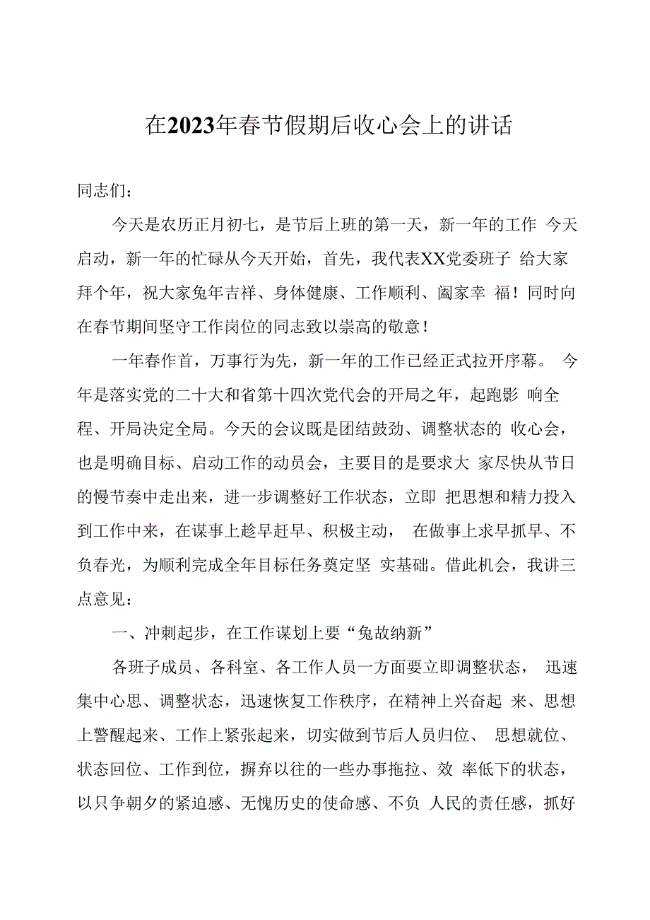 在2023年春节假期后收心会上的讲话两篇.docx_第1页