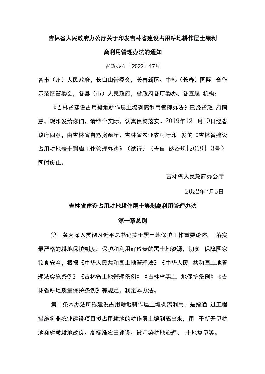 吉林省建设占用耕地耕作层土壤剥离利用管理办法.docx_第1页