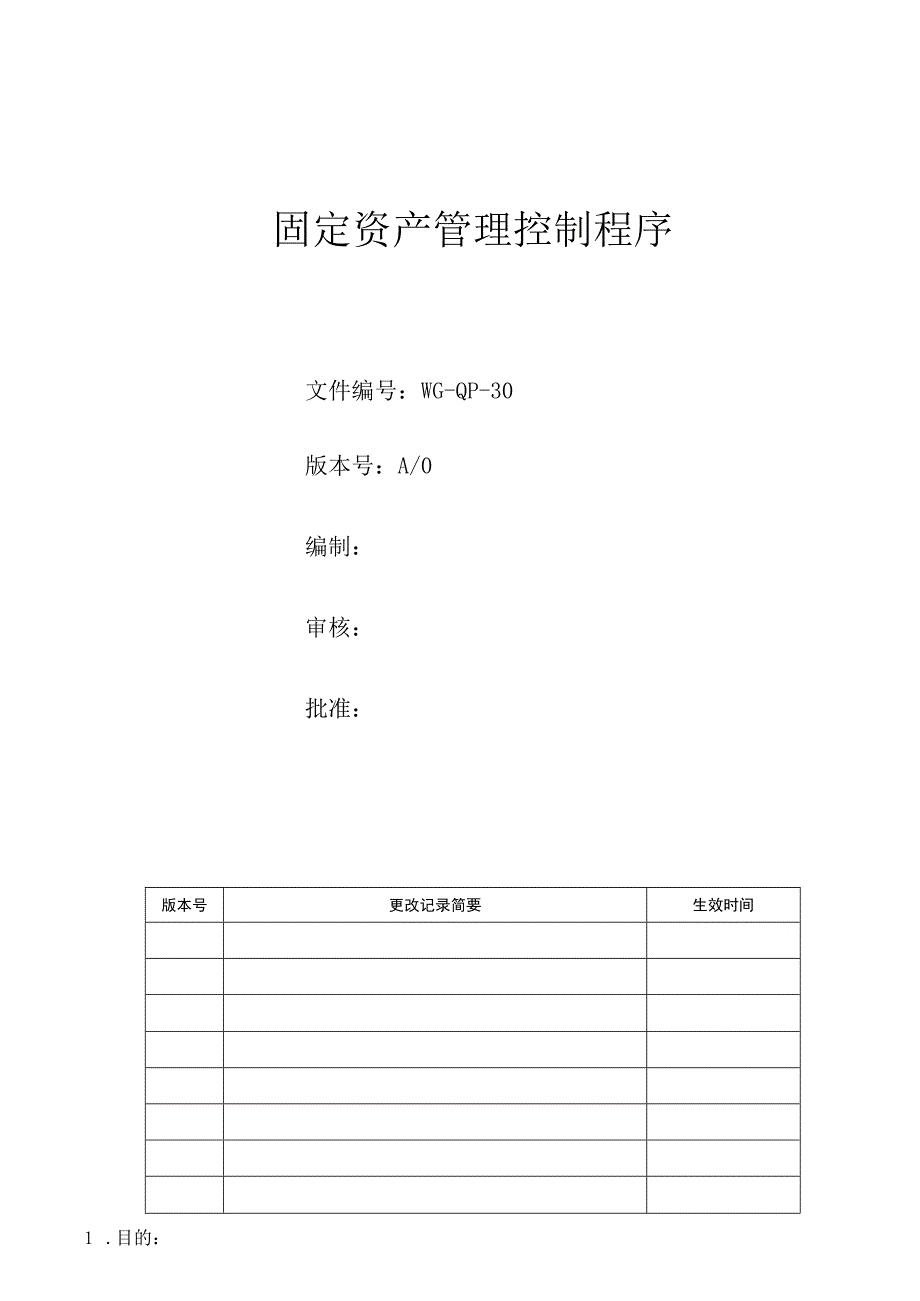 固定资产管理控制程序.docx_第1页