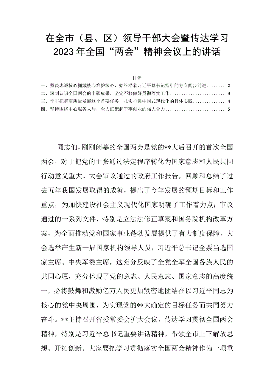 在全市（县区）领导干部大会暨传达学习2023年全国两会精神会议上的讲话.docx_第1页