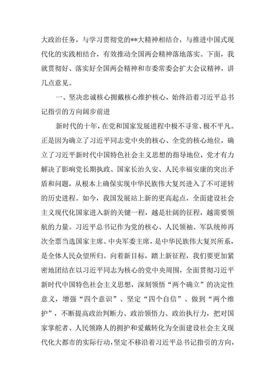 在全市（县区）领导干部大会暨传达学习2023年全国两会精神会议上的讲话.docx_第2页