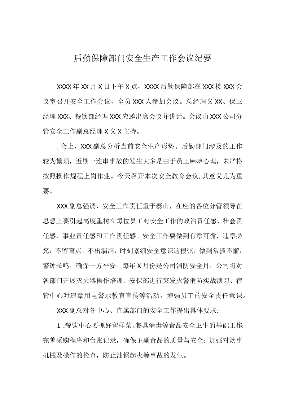 后勤保障部门安全生产工作会议.docx_第1页