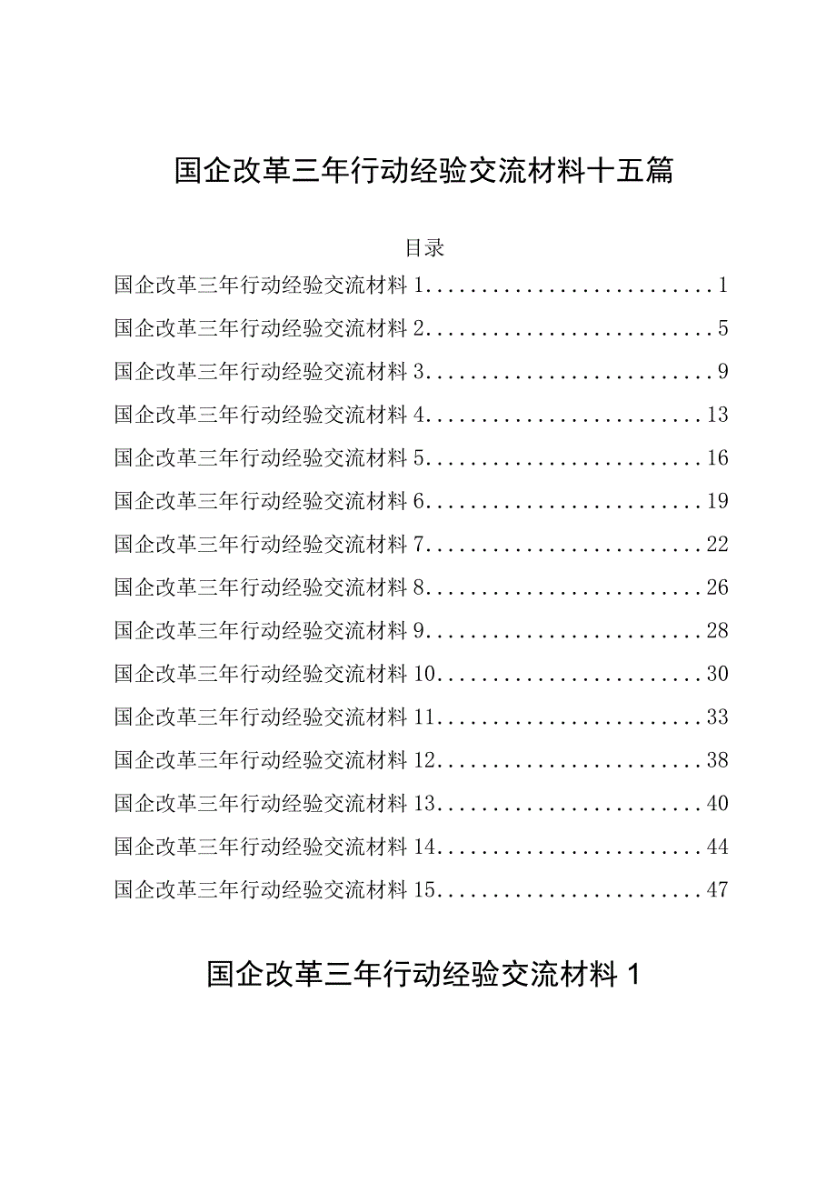 国企改革三年行动经验交流材料十五篇.docx_第1页