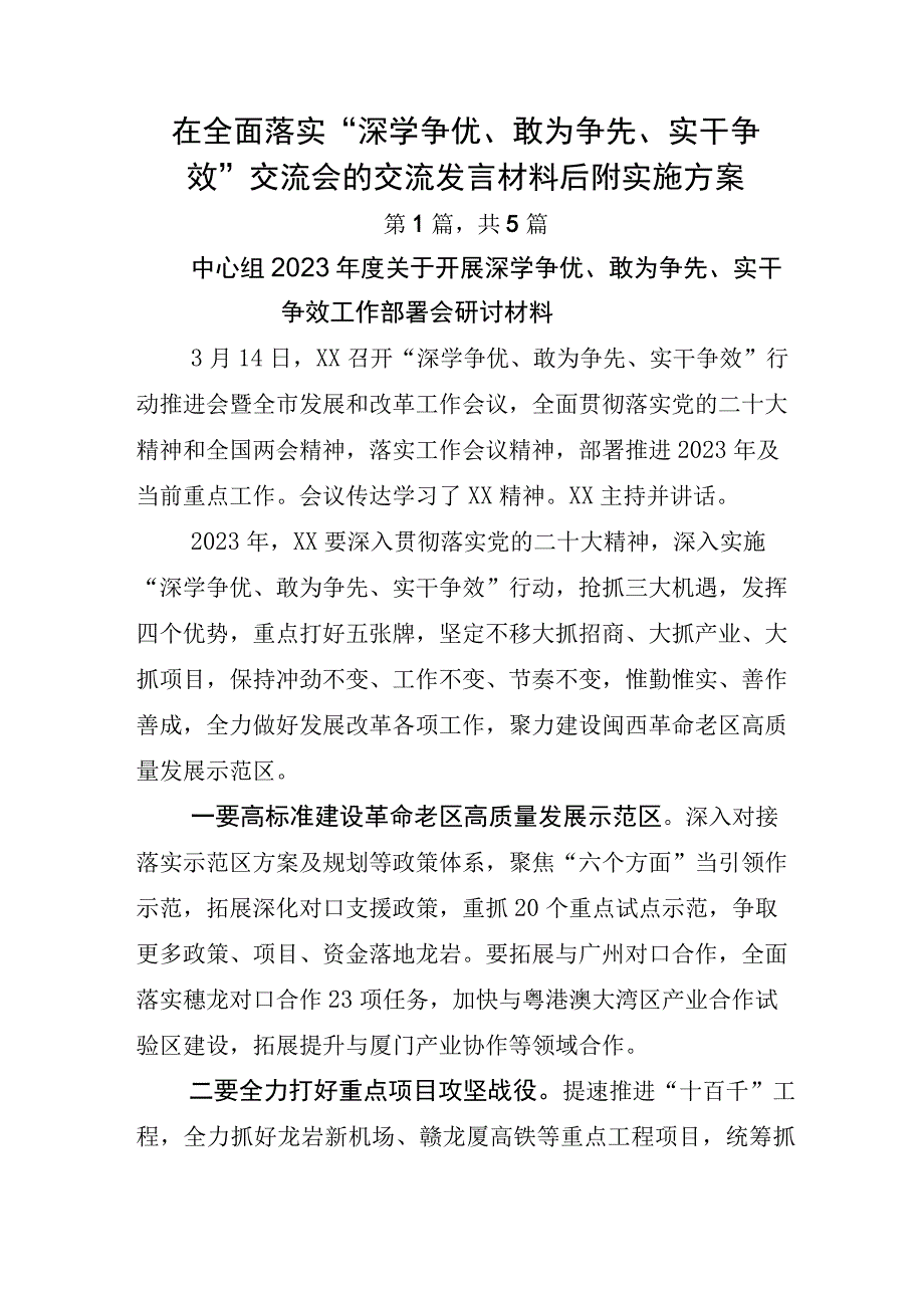 在全面落实深学争优敢为争先实干争效交流会的交流发言材料后附实施方案.docx_第1页