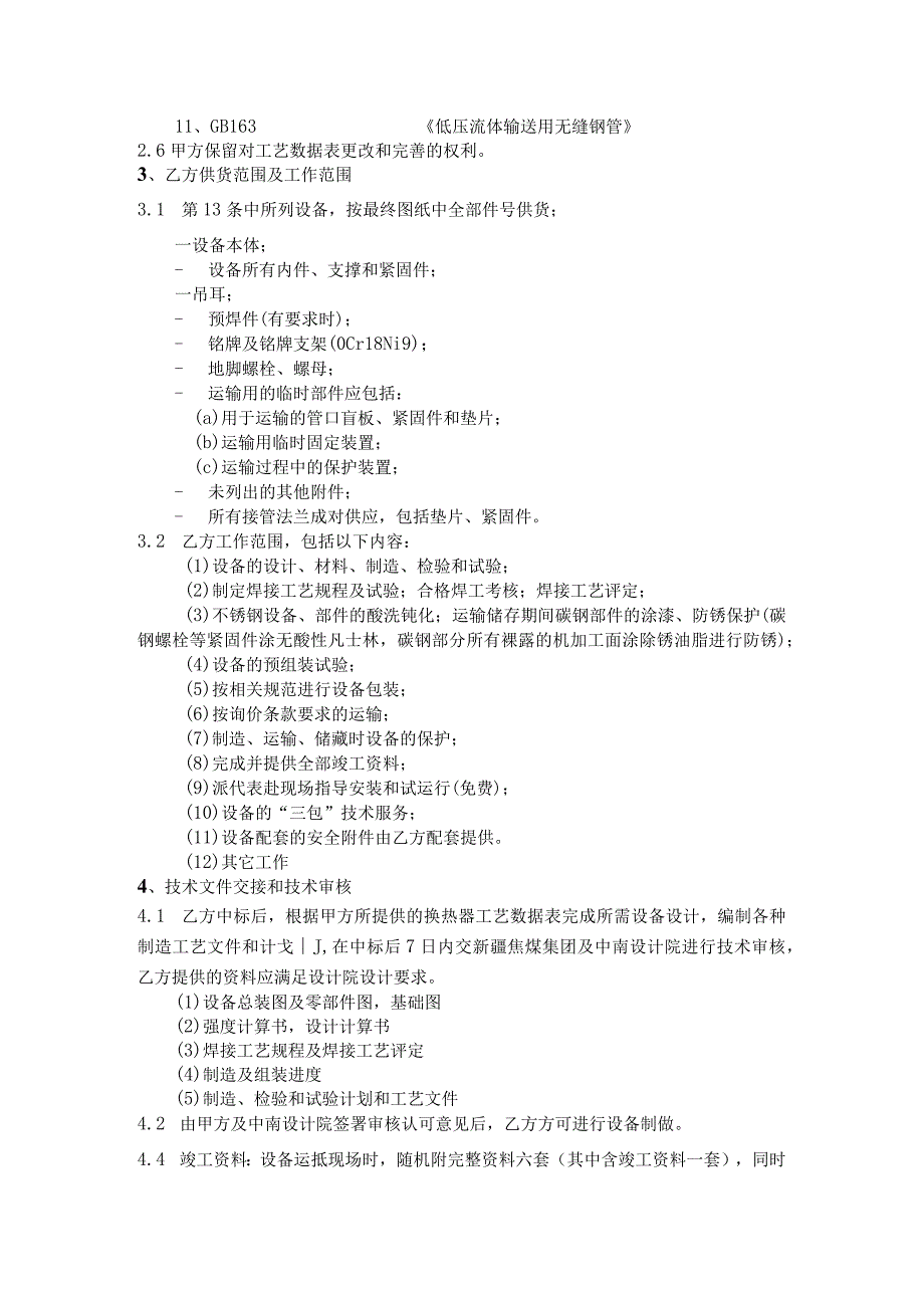 双螺纹湍流换热器及附属设备技术协议书.docx_第3页