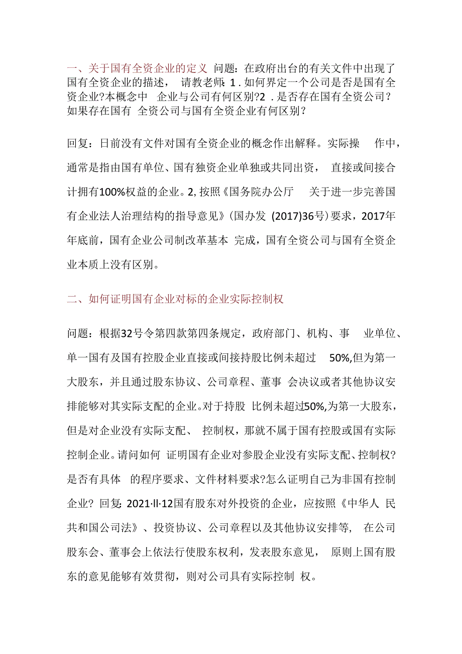 国资委关于国企投资的30个重要问题解答.docx_第1页