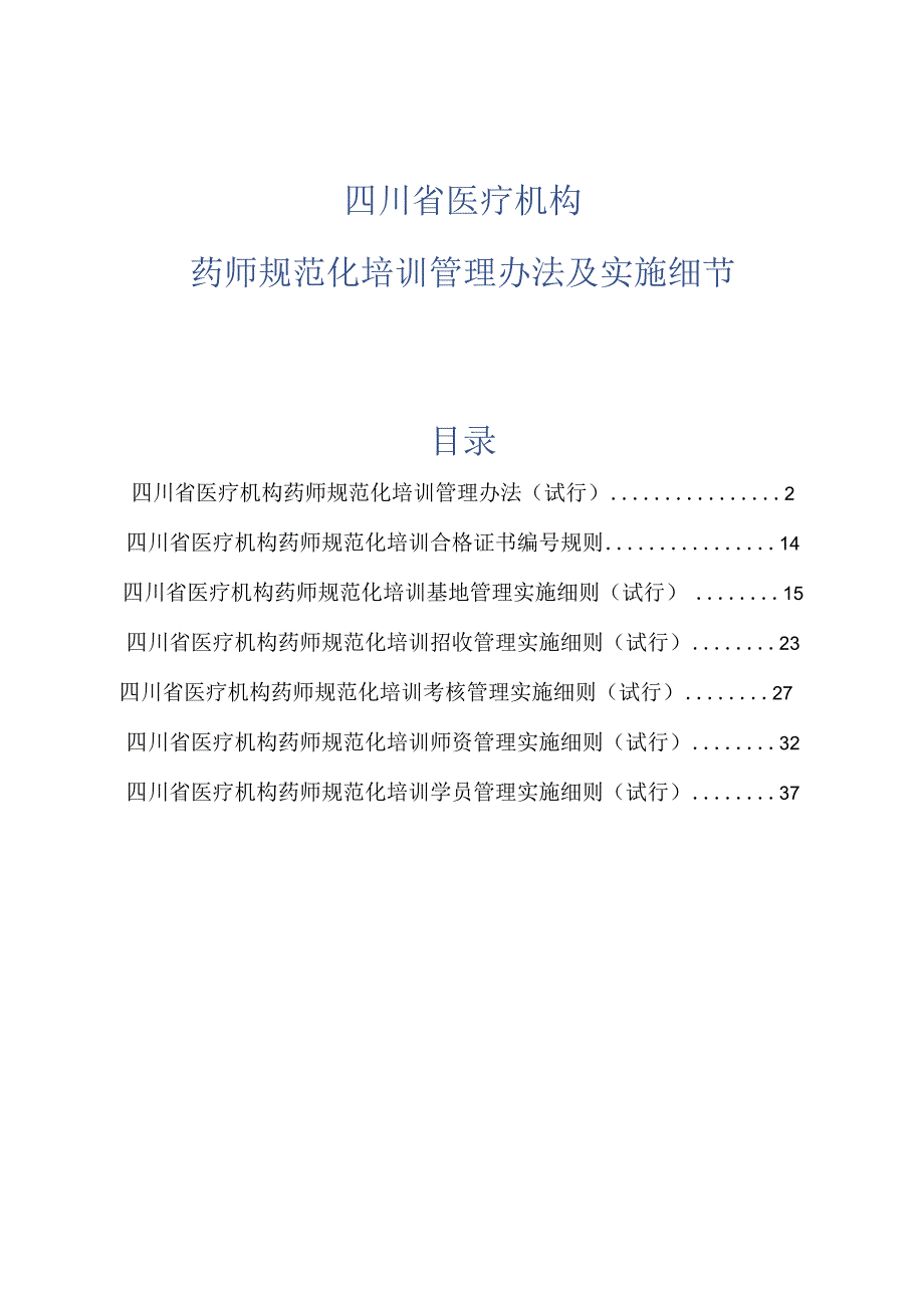 四川省医疗机构药师规范化培训管理办法及实施细节（完整版）.docx_第1页