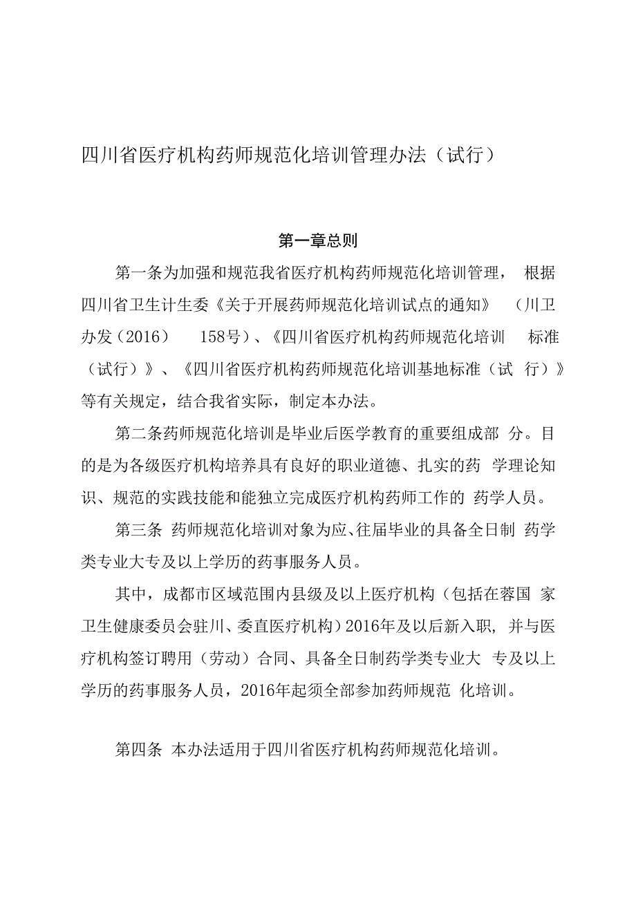 四川省医疗机构药师规范化培训管理办法及实施细节（完整版）.docx_第2页