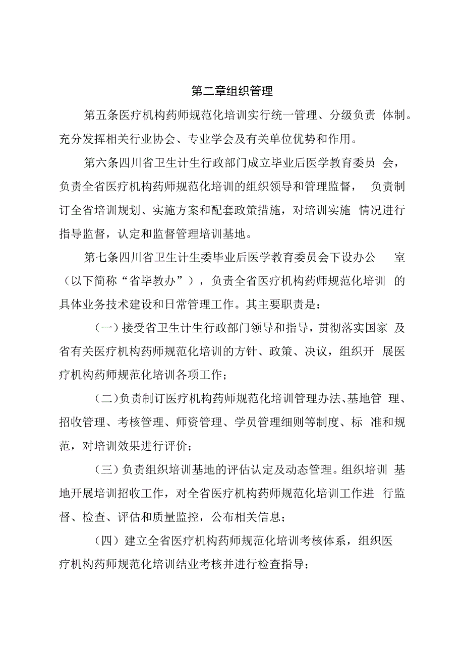 四川省医疗机构药师规范化培训管理办法及实施细节（完整版）.docx_第3页