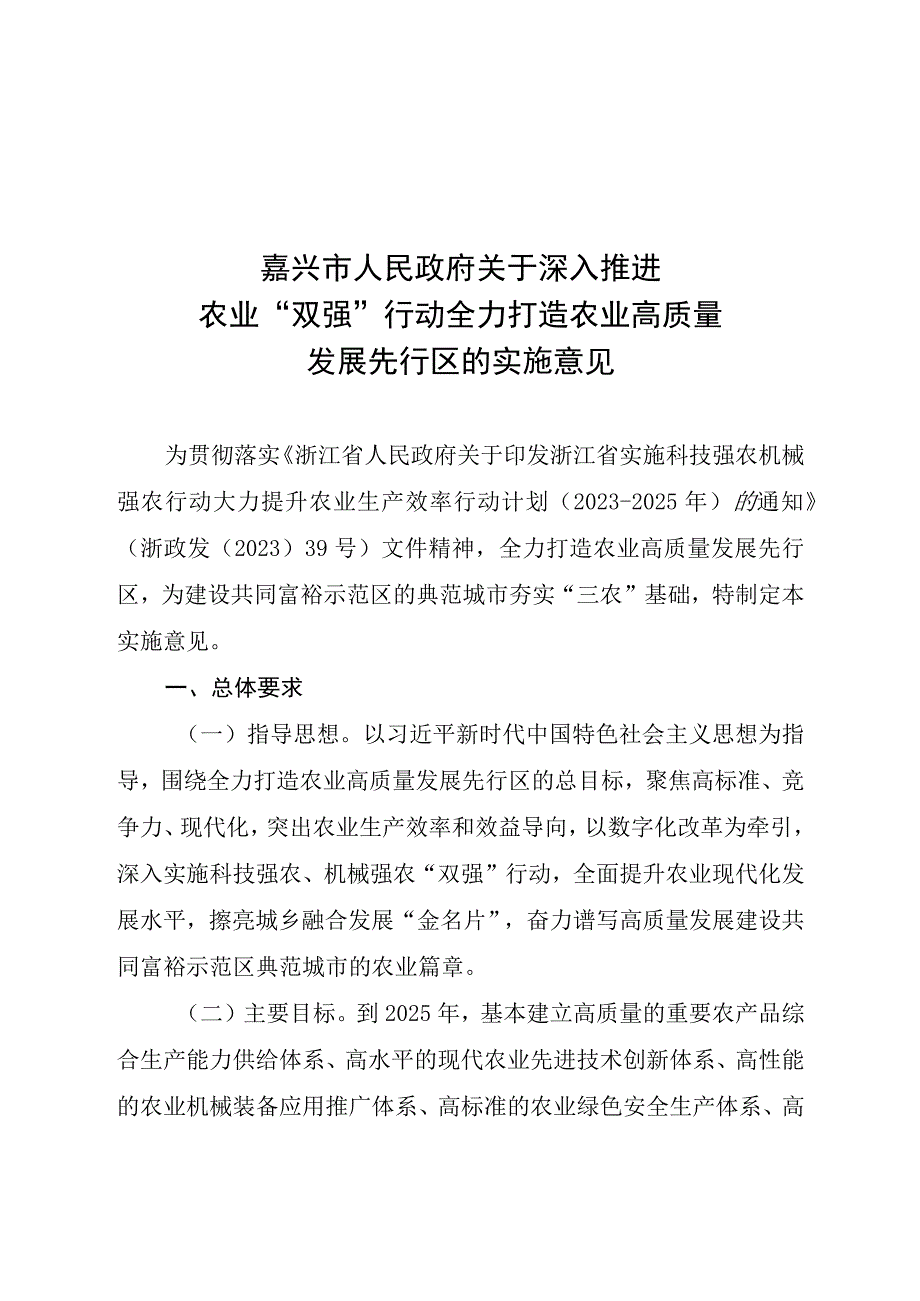 嘉兴市人民政府关于深入推进农业双强行动全力打造农业高质量发展先行区的实施意见.docx_第1页