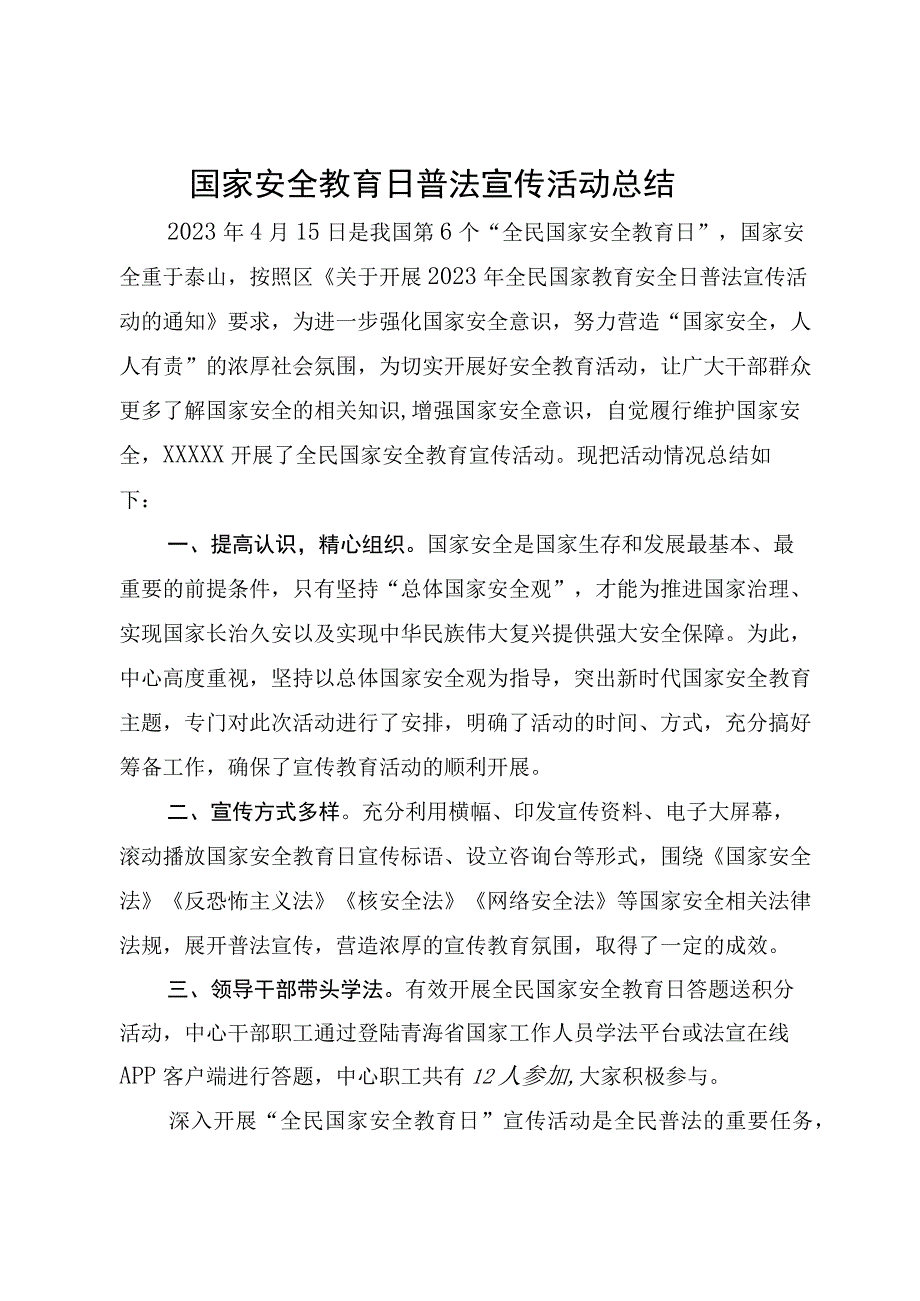 国家安全教育日普法宣传活动总结.docx_第1页