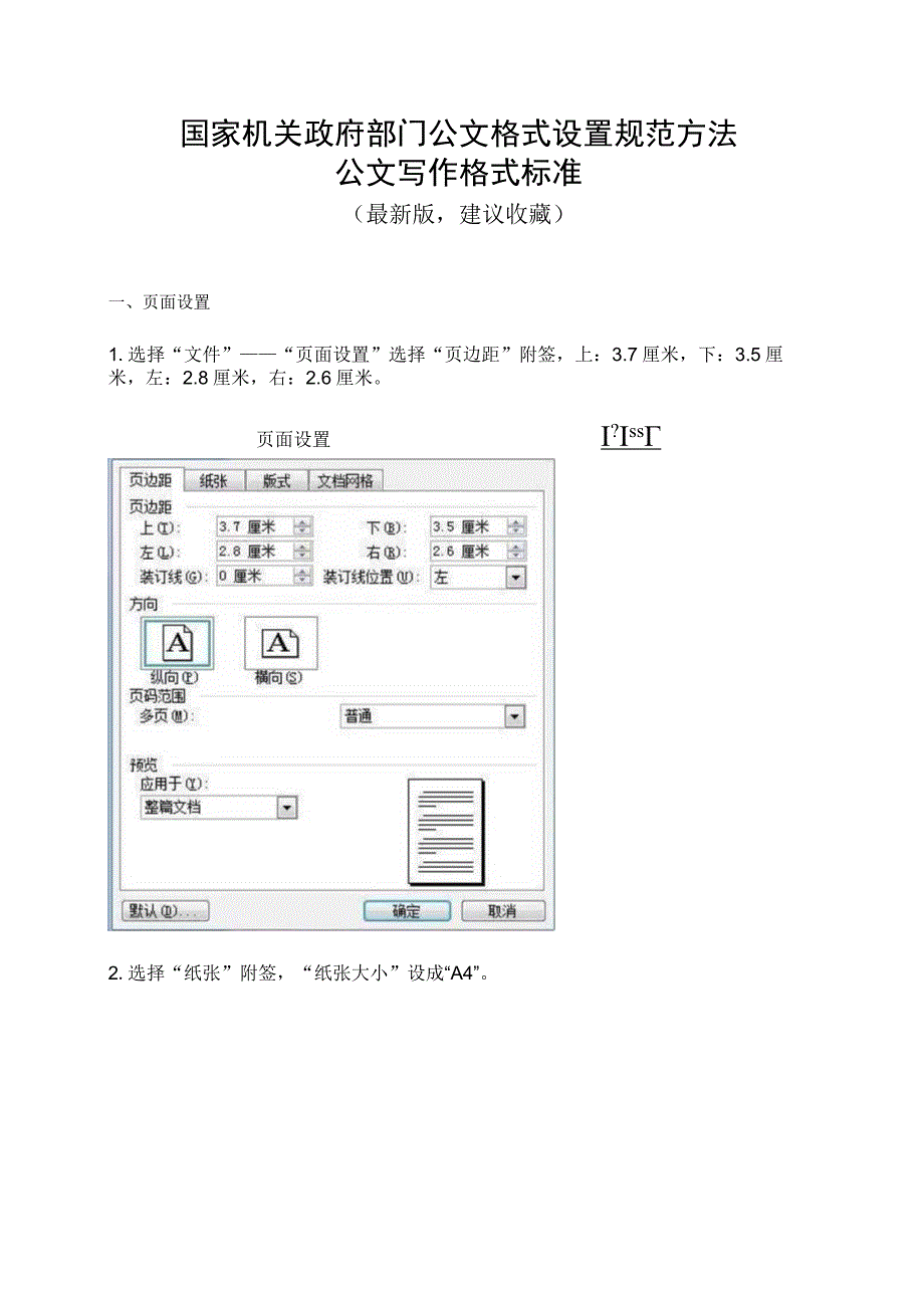 国家机关政府部门公文格式设置规范及写作标准.docx_第1页