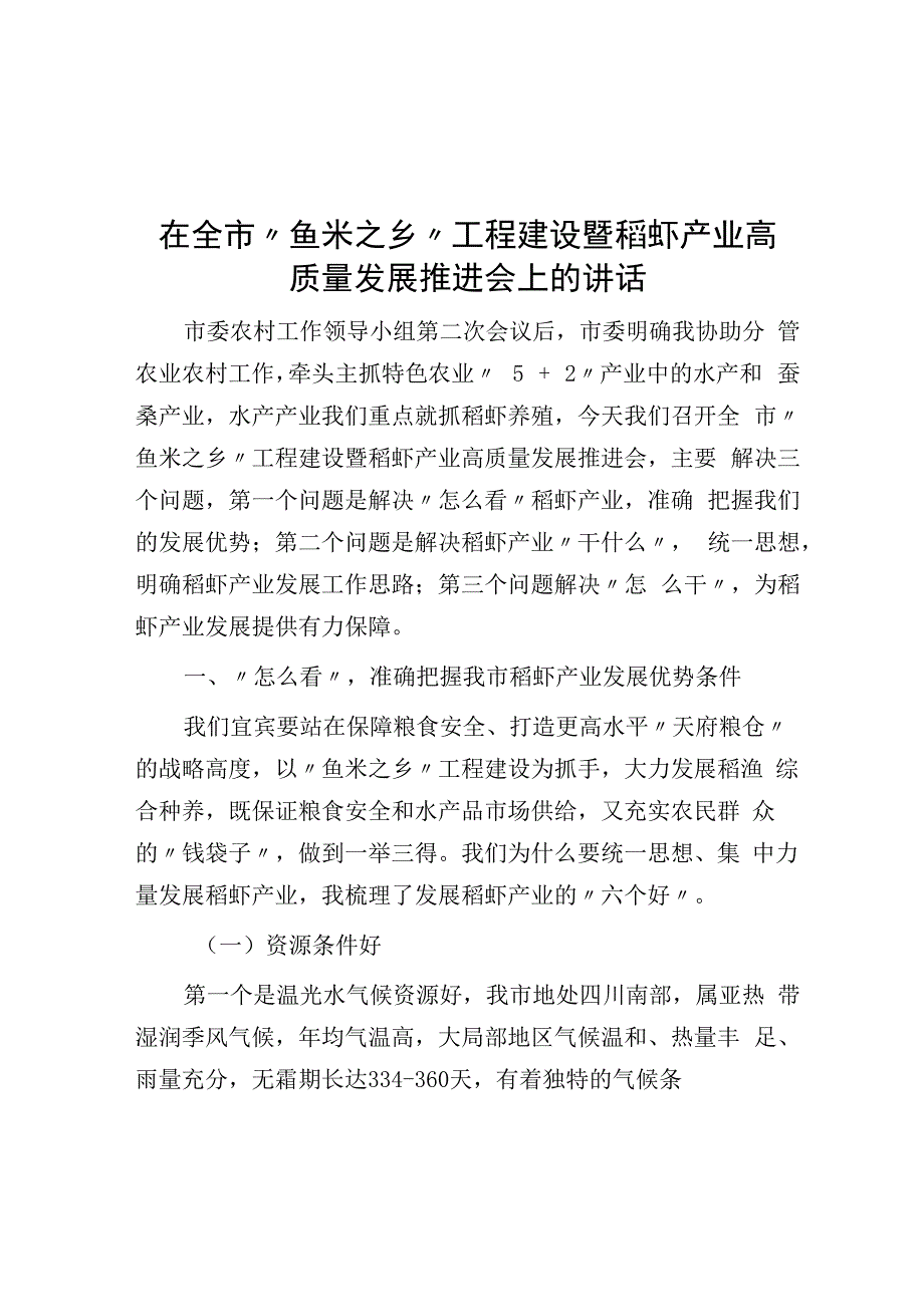 在全市鱼米之乡项目建设暨稻虾产业高质量发展推进会上的讲话.docx_第1页