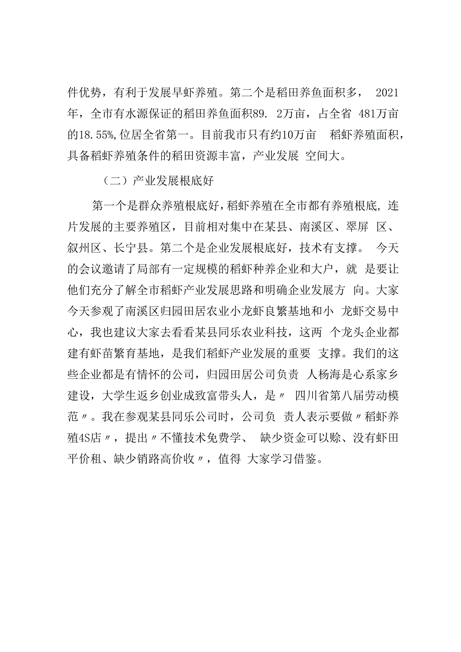 在全市鱼米之乡项目建设暨稻虾产业高质量发展推进会上的讲话.docx_第2页