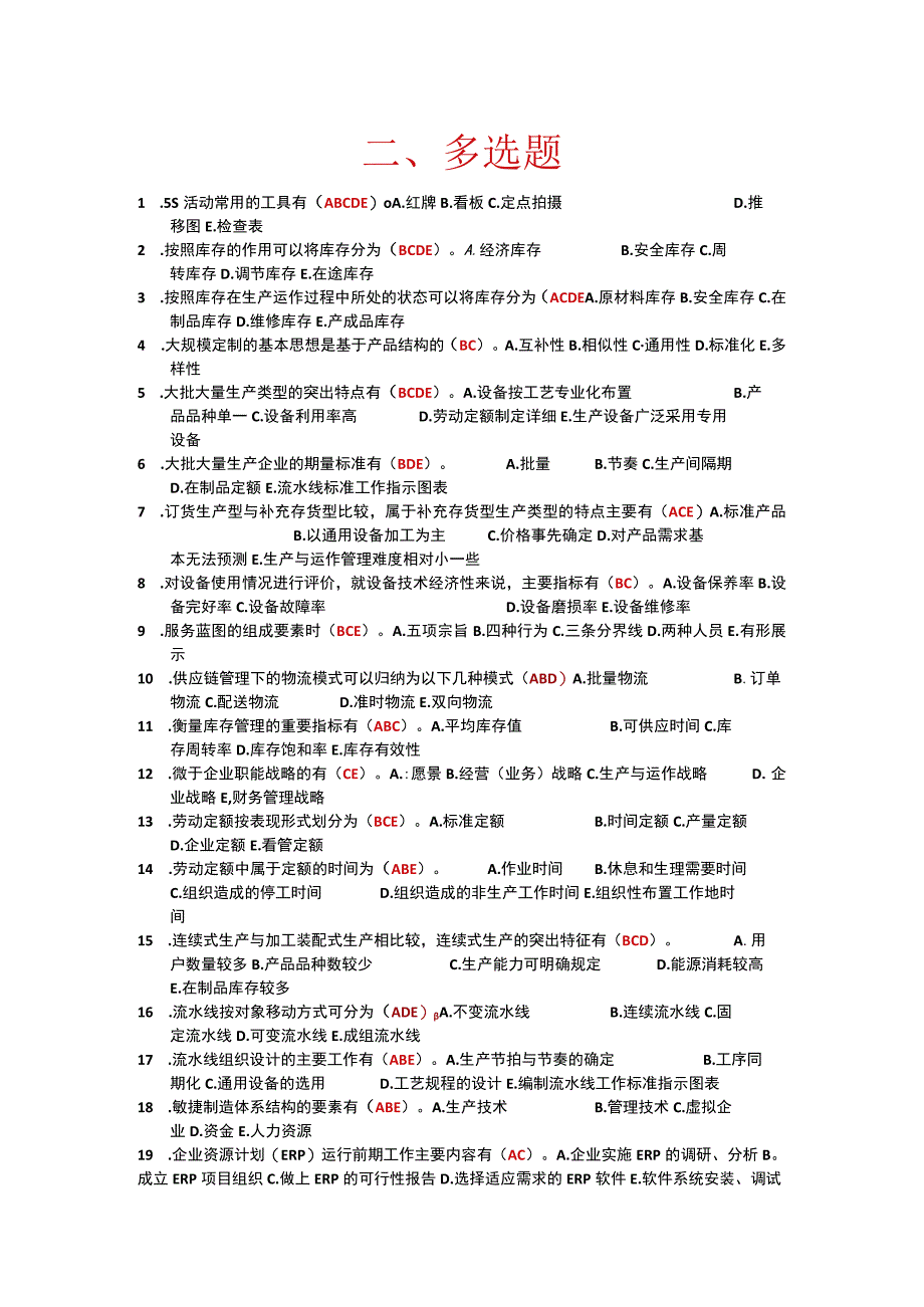 国家开放大学：生产运作管理2617：多选题.docx_第1页