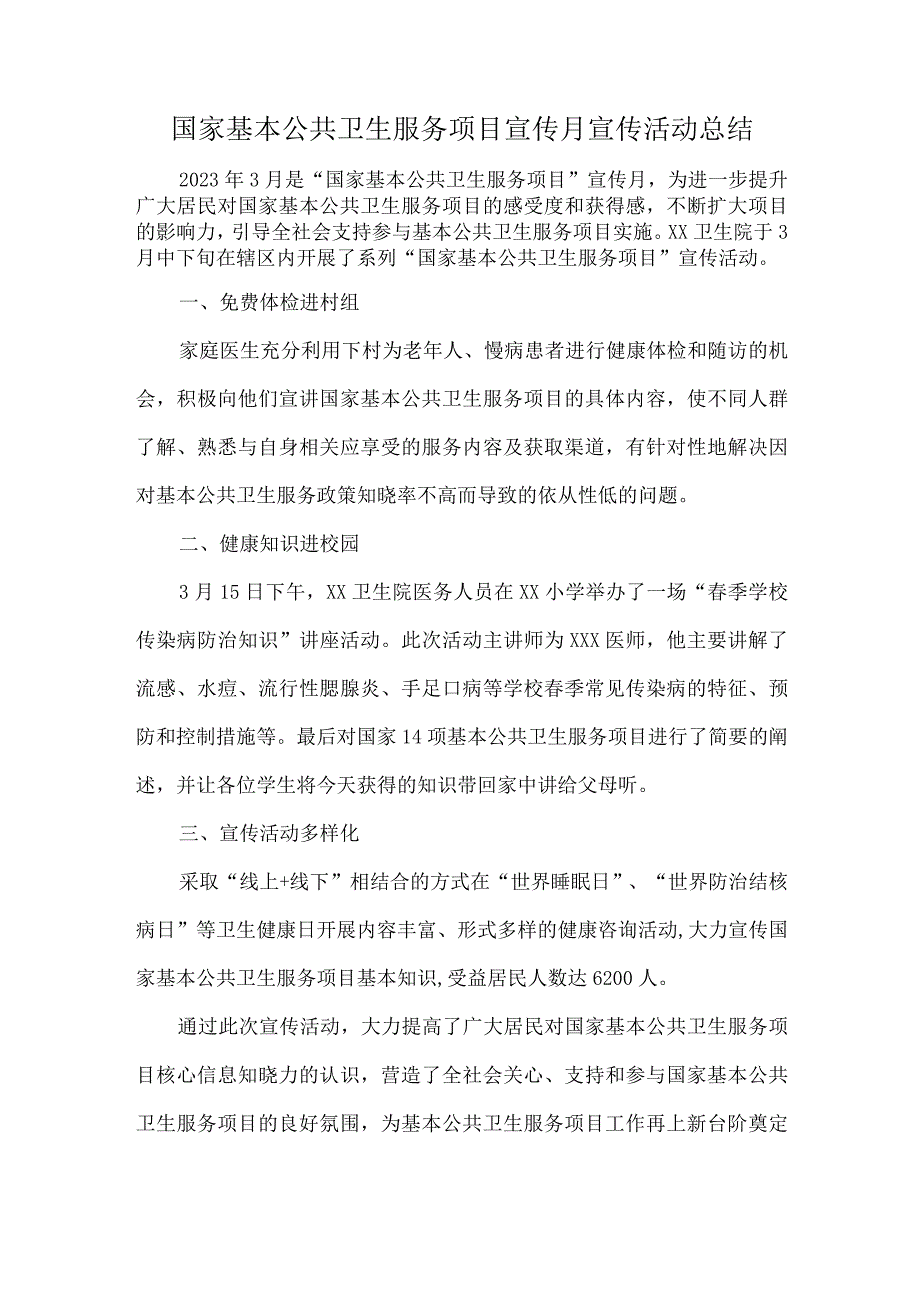 国家基本公共卫生服务项目宣传月宣传活动总结.docx_第1页